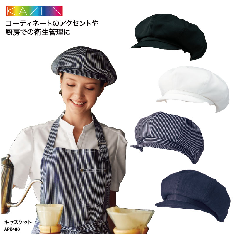 キャスケット 帽子 調理 ユニフォーム 給食 異物混入 帽子 カフェ フード 飲食 退色防止 男性 女性 メンズ レディス 兼用 カゼン KAZEN APK480｜k-uniform