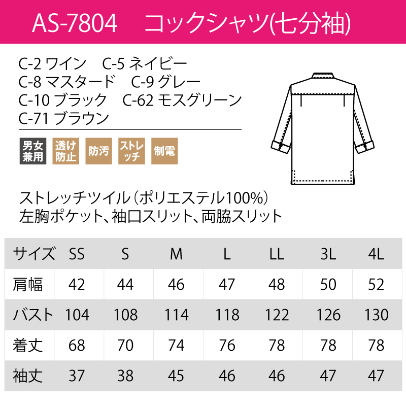 コックシャツ シンプル 調理衣 ストレッチ 透けにくい 厨房 飲食 防汚 制電 レストラン 七分袖 おすすめ 男女兼用 チトセ アルべ arbe AS-7804 刺繍 プリント | arbe | 02