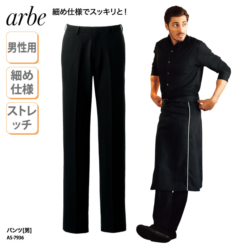 ARBE アルベ 飲食 医療 制服 メンズ 男性用 HACCP対応 ストレッチ 脇