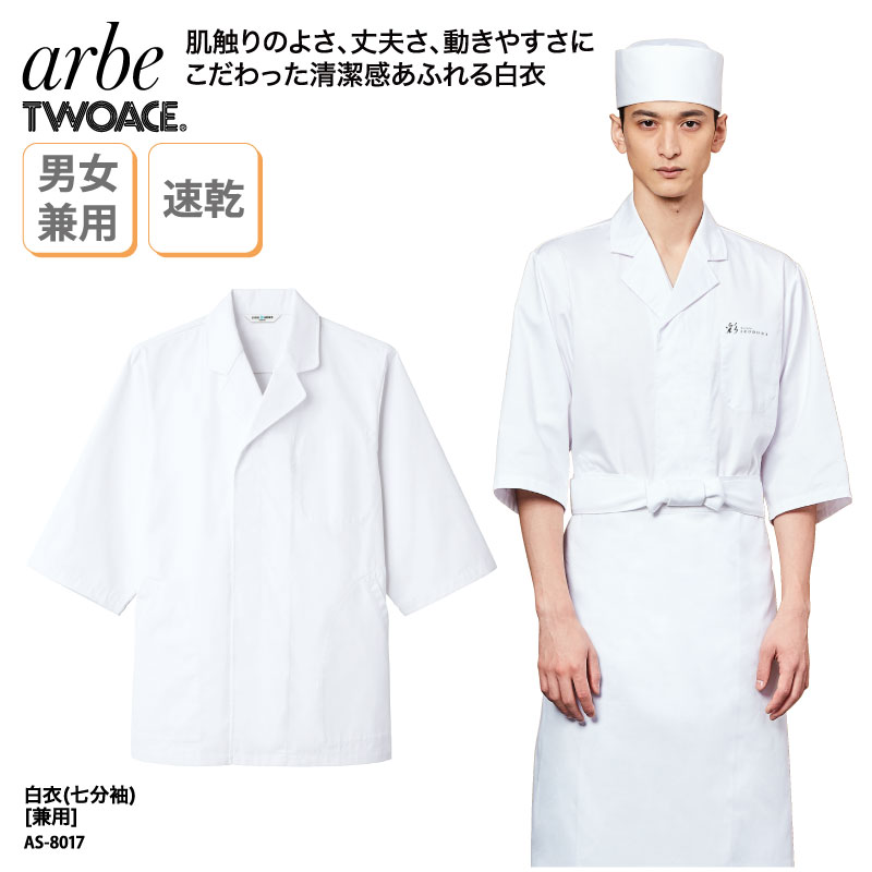 白衣 七分袖 和食衣 調理服 兼用 白 厨房 調理 板前 和食 割烹 料亭 