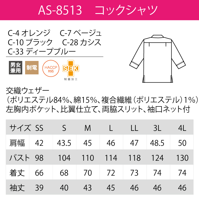 コックシャツ 調理衣 厨房 飲食 レストラン シンプル ハサップ HACCP 制電 制菌 長袖 おすすめ 男女兼用 チトセ アルべ arbe AS-8513 刺繍 プリント |  | 04