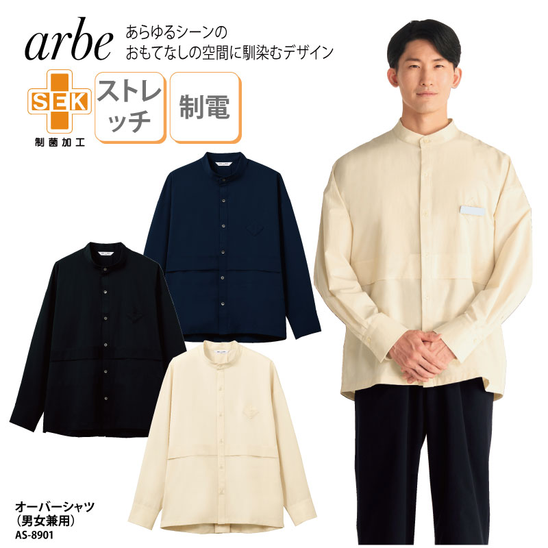 オーバーシャツ スタンドカラー おしゃれ ネイビー 黒 ブラック ベージュ 男女兼用 長袖 ストレッチ 制電 制菌 SEK アルべ AS-8901 刺繍 プリント