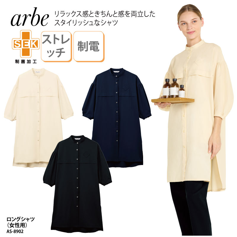 ロングシャツ スタンドカラー おしゃれ ネイビー 黒 ブラック ベージュ 女性 レディス 七分袖 ストレッチ 制電 制菌 SEK アルべ AS-8902 刺繍 プリント