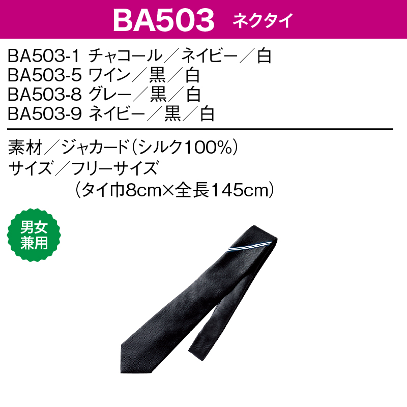 ネクタイ おしゃれ オフィス ユニフォーム サロン ホテル 受付 ホール スタッフ カフェ 店員 男女兼用 住商モンブラン BA503｜k-uniform｜03