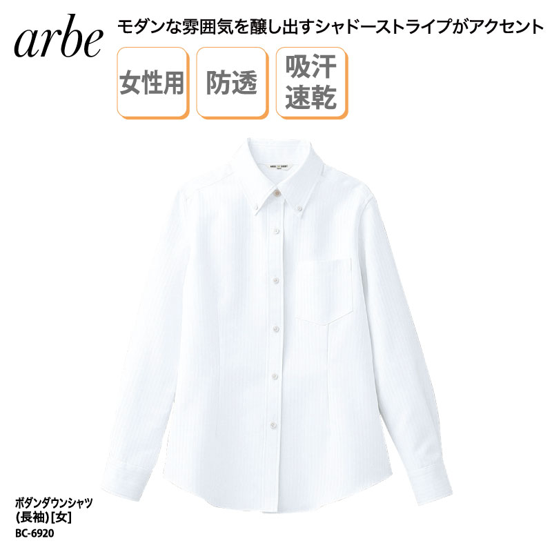 Yシャツ 女性 長袖 日よけ ボタンダウン レディース 白 黒 形態安定 透けにくい 速乾 吸汗 レストラン フォーマル チトセ アルべ arbe BC-6920 刺繍 プリント