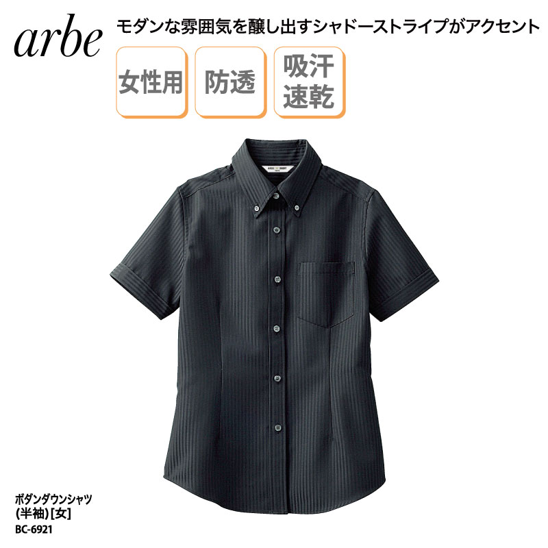 シャツ ワイシャツ 女性 半袖 ボタンダウン レディース 白 黒 形態安定 透けにくい 速乾 吸汗 レストラン フォーマル チトセ アルべ arbe BC-6921 刺繍 プリント