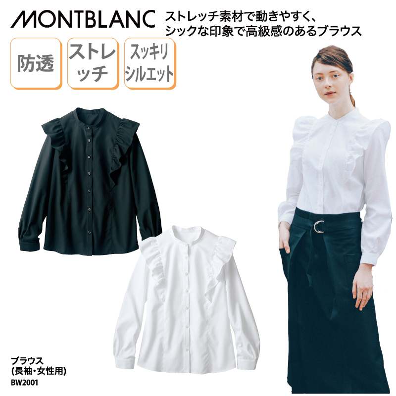 ブラウス レディス 女性 白 黒 フリル かわいい 長袖 日よけ 透け防止 ストレッチ 飲食 カフェ 厨房 調理 おしゃれ 店員 住商モンブラン BW2001 刺繍 プリント