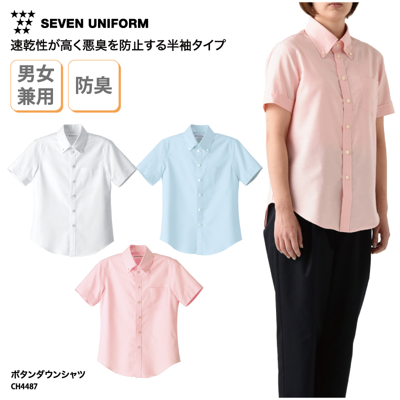 シャツ ワイシャツ ボタンダウン 半袖 白 ブルー ピンク 男性 女性 オフィス スタッフ レストラン 防臭 速乾性 セブンユニフォーム CH4487 刺繍 プリント