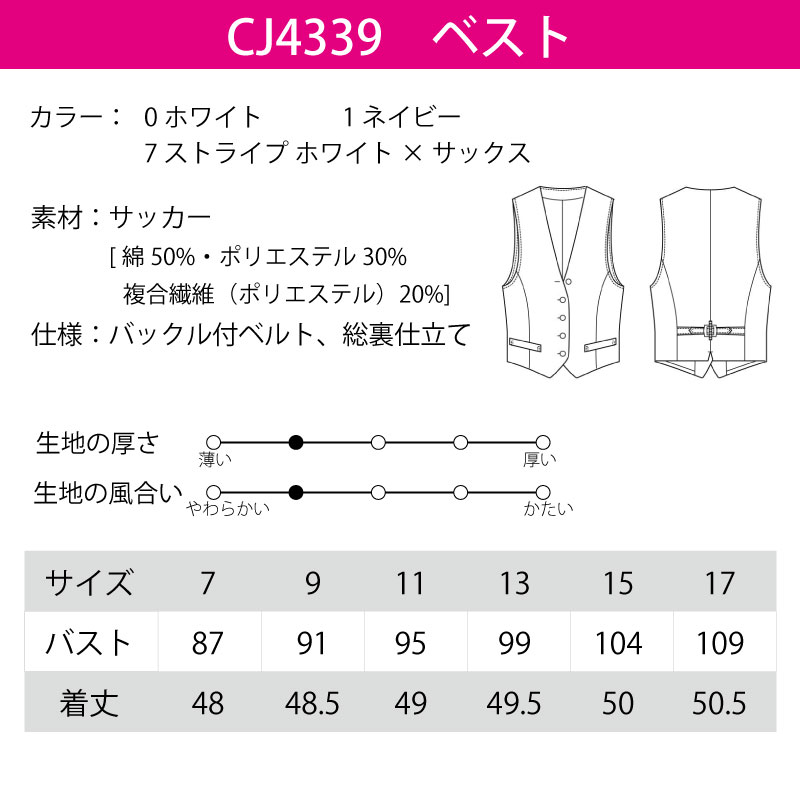 ベスト 襟なし 女性用 白 紺 メンズ ホワイト ネイビー サックス ストライプ ストレッチ 薄地 カフェ レストラン きちんと感 セブンユニフォーム CJ4339 ベスト 襟なし 女性用 白 紺 メンズ ホワイト ネイビー サックス