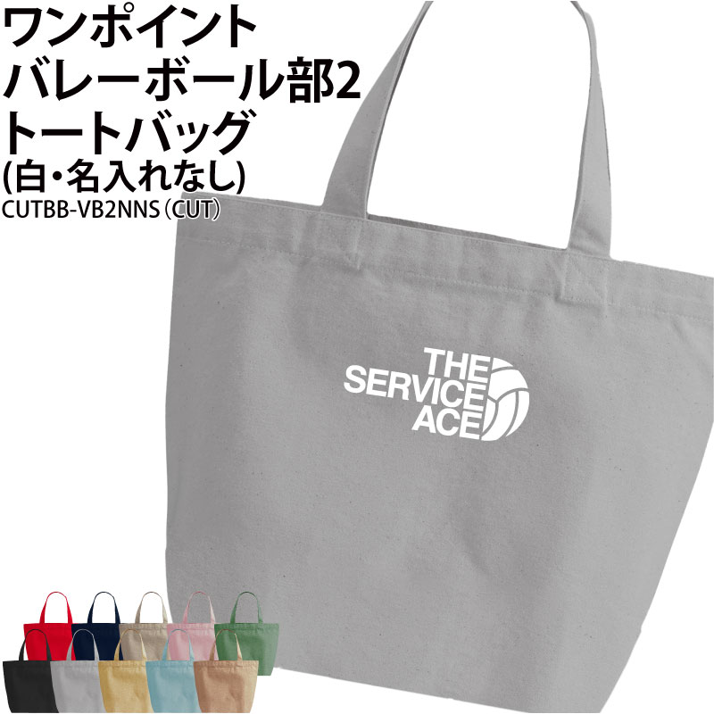 バレーボール 卒業 卒団 記念品 プレゼント トートバッグ バレーボール卒団記念品 バッグ 名入れ 部活 CUTBB-VB2NNS | Keips