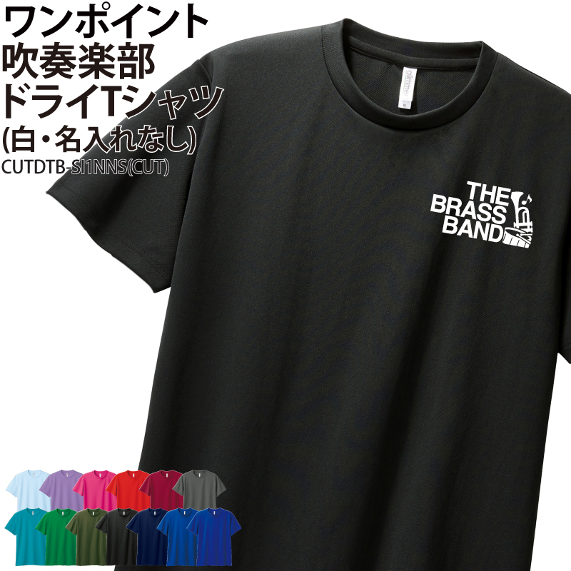 ドライTシャツ 吹奏楽 ブラスバンド ワンポイント クラブ 部活 サークル チーム 仲間 ユニフォーム 練習着 UVカット ポリエステル100%  ギフト CUTDTB-SI1NNS