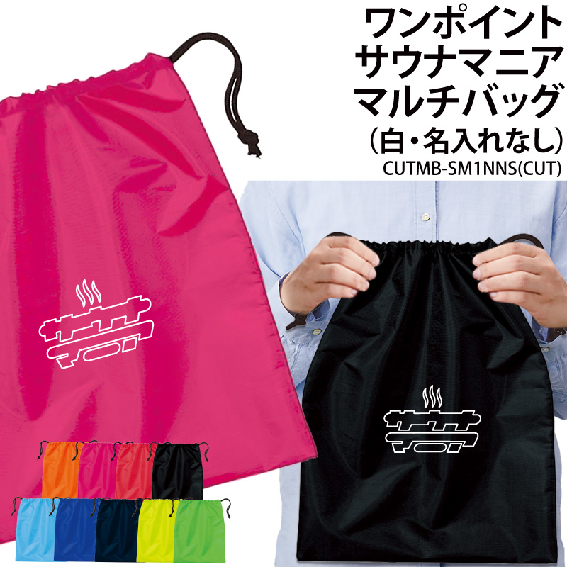 バッグ サウナマニア 巾着袋 小物入れ 靴入れ 着替え マルチバッグ プレゼント 同好会 サークル クラブ 記念品 景品 オリジナル ギフト CUTMB-SM1NNS | Keips