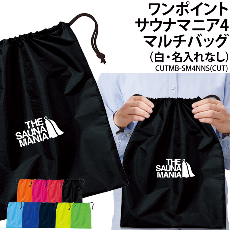 バッグ サウナマニア 巾着袋 小物入れ 靴入れ 着替え マルチバッグ プレゼント 同好会 サークル クラブ 記念品 景品 オリジナル ギフト CUTMB-SM4NNS | Keips