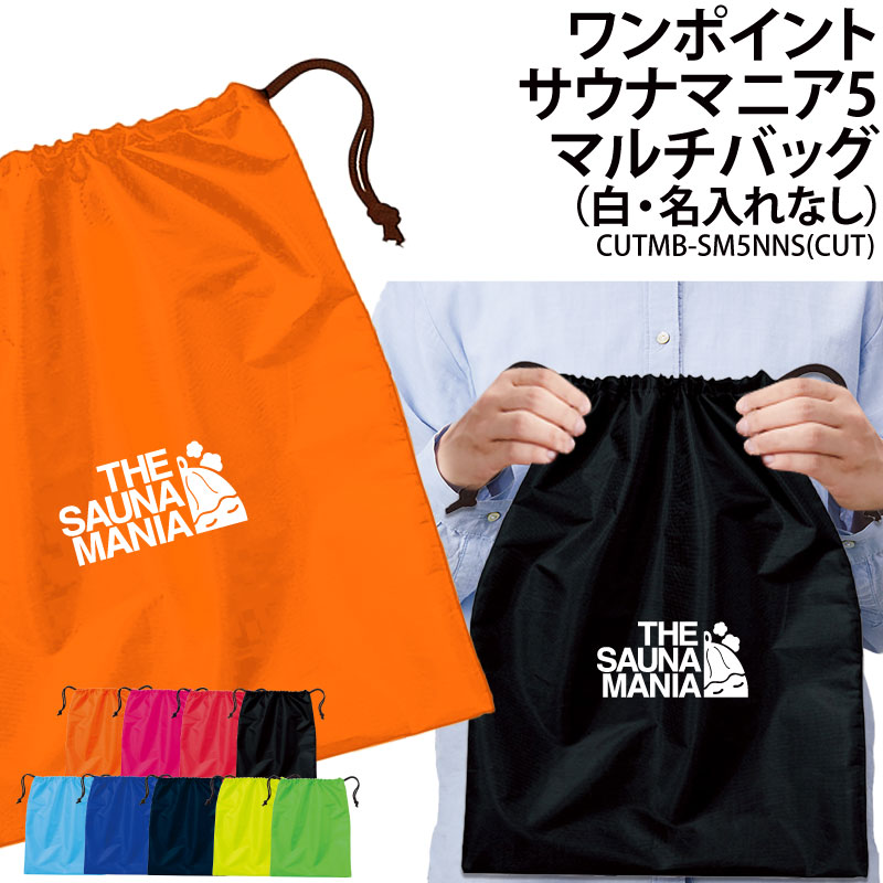 バッグ サウナマニア 巾着袋 小物入れ 靴入れ 着替え マルチバッグ プレゼント 同好会 サークル クラブ 記念品 景品 オリジナル ギフト CUTMB-SM5NNS | Keips