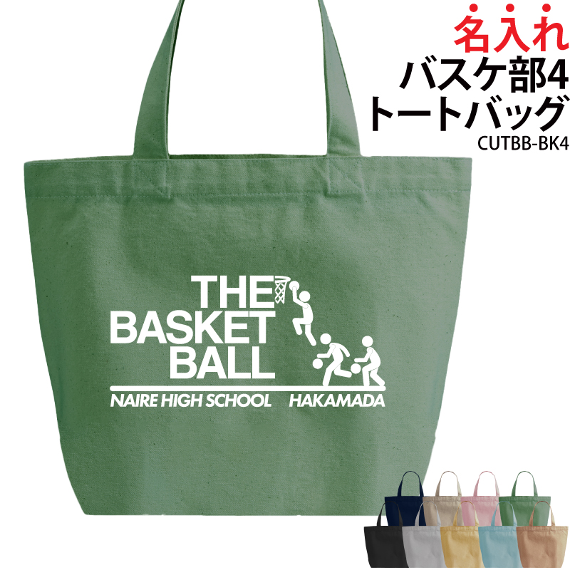 バッグ バスケットボール メンズ レディース キッズ ジュニア 名入れ 無料 オリジナル クラブ 部活 会社 チーム おしゃれ かっこいい ギフト CUTBB-BK4｜k-uniform