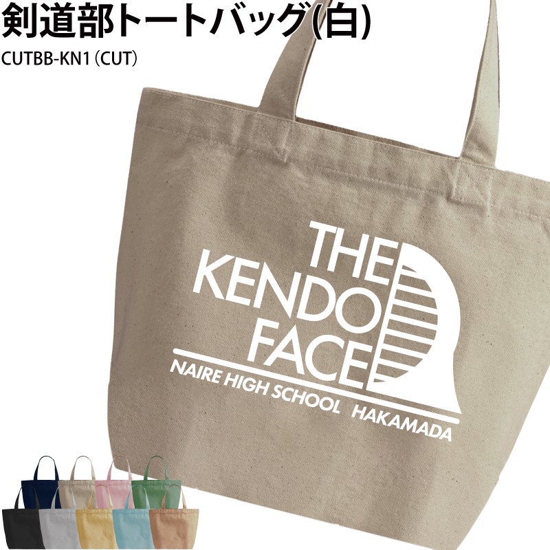 Keips（ケイプス） 剣道 記念品 名入れ 卒業 プレゼント トートバッグ 
