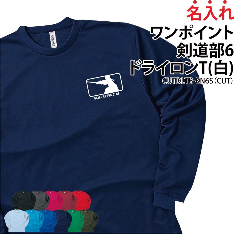 ドライロンT 長袖Tシャツ 剣道 ワンポイント 卒業 卒団 記念品 綿 練習着 オリジナル プレゼント ギフト CUTDLTB-KN6S