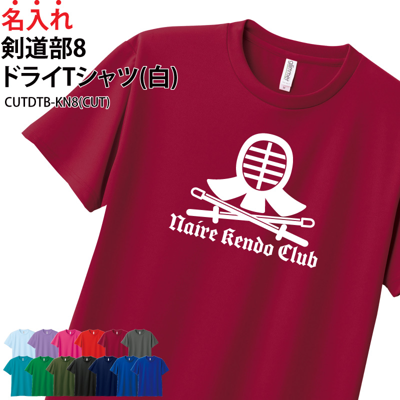 ドライTシャツ 剣道 半袖 卒業 卒団 記念品 部活 クラブ サークル チーム プレゼント 練習着 名入れ 速乾 CUTDTB-KN8 | Keips