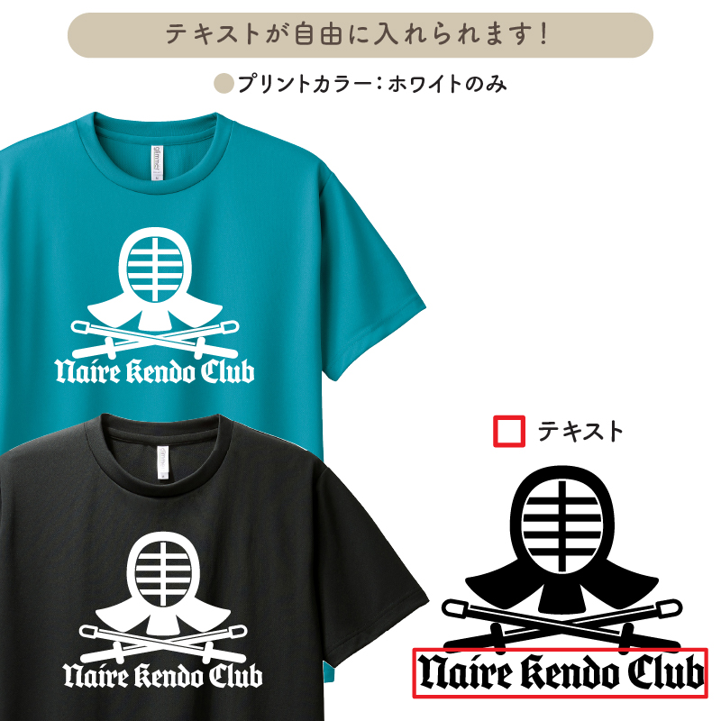 ドライTシャツ 剣道 半袖 卒業 卒団 記念品 部活 クラブ サークル チーム プレゼント 練習着 名入れ 速乾 CUTDTB-KN8 | Keips | 01