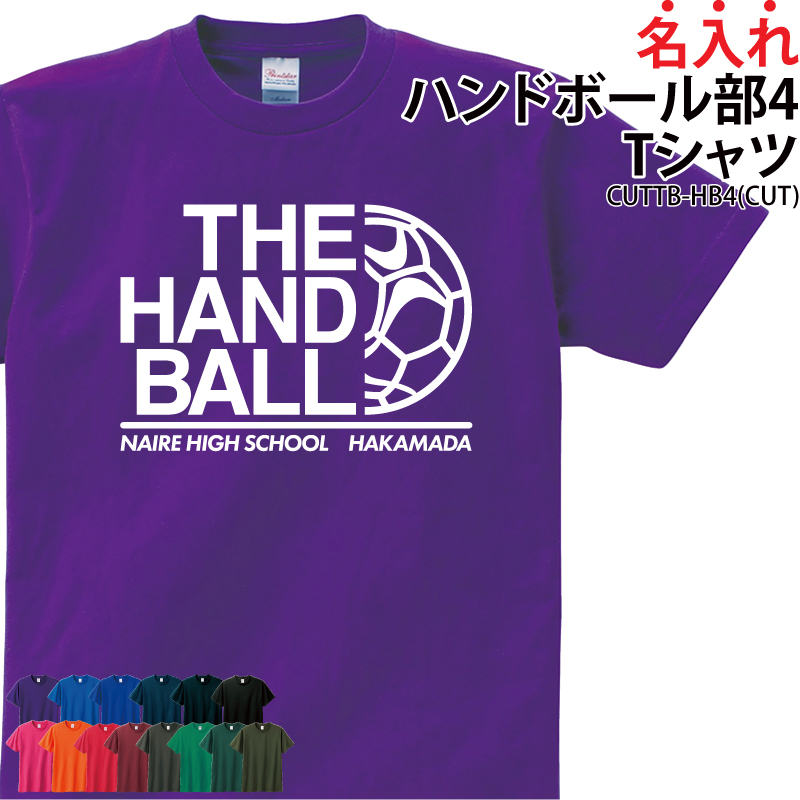 Tシャツ ハンドボール部 ウォーミングアップウェア 練習着 かっこいい チーム 仲間 オリジナル ギフト プレゼント メンズ レディス 名入れ CUTTB-HB4