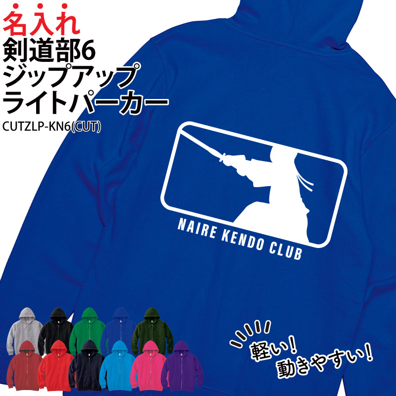 パーカー 剣道 練習着 秋冬 ジップアップ クラブ 部活 卒部 記念品 プレゼント チーム ウォームアップ CUTZLP-KN6 | Keips