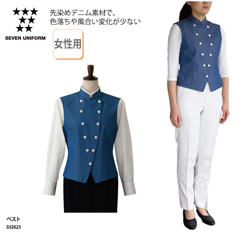 ベスト サービング デニム インディゴ 女性用 メンズ スタンドカラー ダブルボタン ホテル ブライダル 制服 フォーマル 薄地 セブンユニフォーム DJ2625