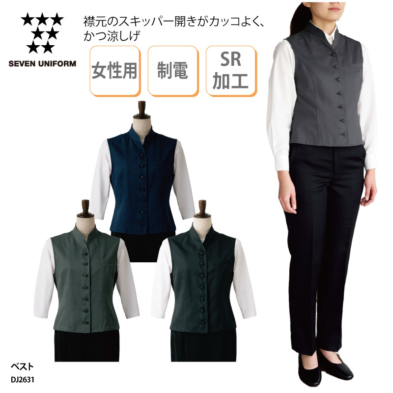 ベスト ネイビー チャコールグレー ブラック 紺 黒 ストライプ 女性用 レディース スタンドカラー SR加工 制電 ホテル ドアマン セブンユニフォーム DJ2631