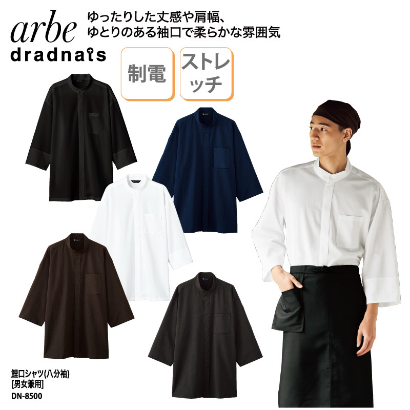 シャツ 鯉口シャツ 白 黒 紺 シンプル 男女兼用 スタンドカラー ストレッチ 制電 シック 飲食 ホテル 和食 モダン 割烹 和菓子 arbe DN-8500 刺繍 プリント