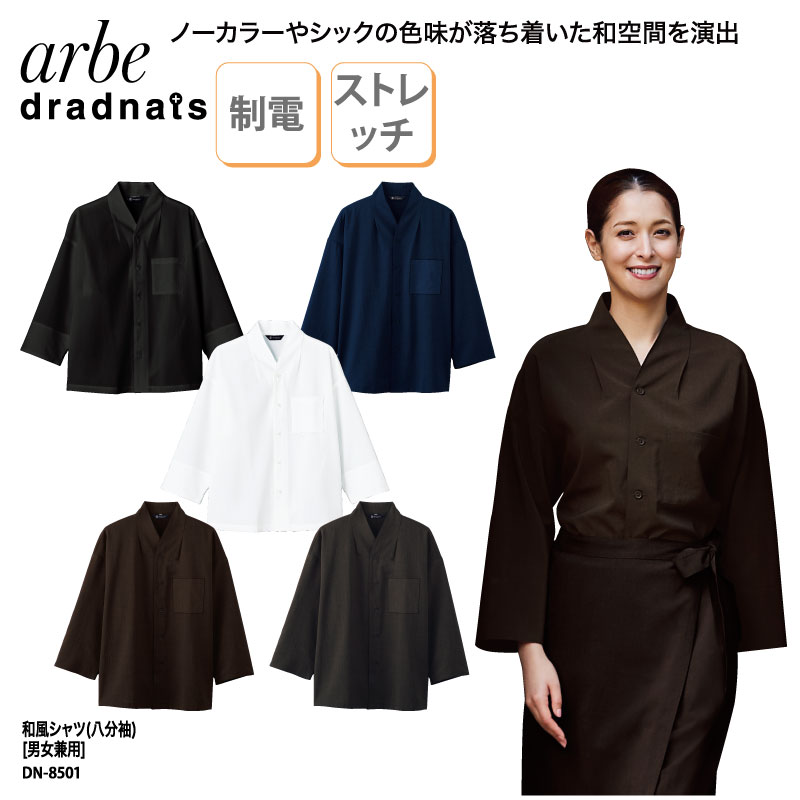 男女兼用 八分袖 和風シャツ DN-8501 ARBE アルベ 和 サービス 物販 スパ 公式] 兼用和風シャツ DN8501