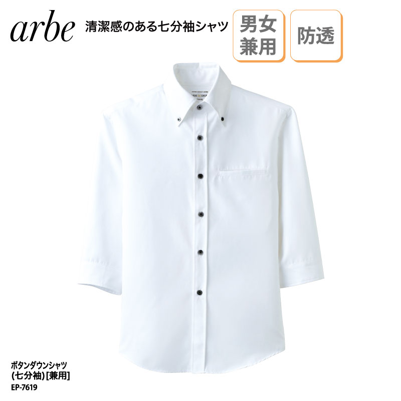 シャツ ワイシャツ 男性 女性 七分袖 兼用 ボタンダウン 白 ホワイト スタッフ レストラン 小さいサイズ 透け防止 チトセ アルべ arbe EP-7619 刺繍 プリント