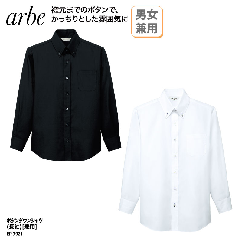 Yシャツ 女性 長袖 日よけ ボタンダウン レディース 白 黒 形態安定 透けにくい 速乾 吸汗 レストラン フォーマル チトセ アルべ arbe BC-6920 刺繍 プリント 楽天市場】アルベ 長袖シャツ bc-6920 arbe ボタンダウン 長袖