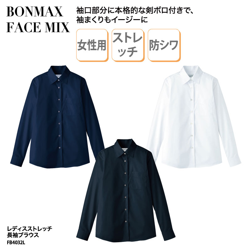 ブラウス Yシャツ 長袖 日よけ レディス ストレッチ 女性 ホワイト ブラック ネイビー 形態安定 ホテル レストラン FACE MIX FB4032L 刺繍 プリント