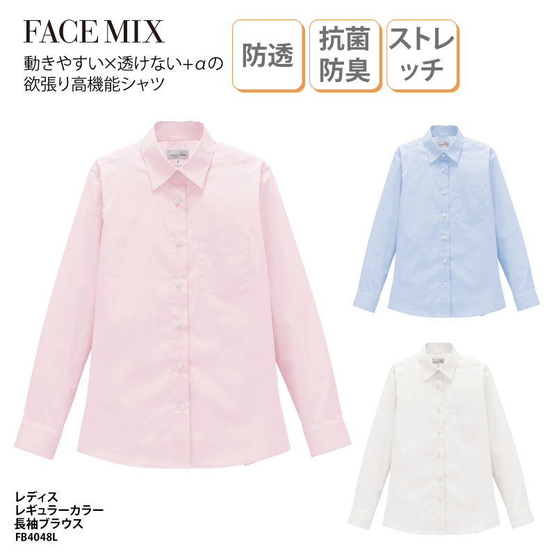ブラウス 長袖 レディス 女性 ピンク ホワイト サックス ストレッチ 防透 抗菌 防臭 UVカット シンプル ホテル レストラン FACE MIX FB4048L 刺繍 プリント