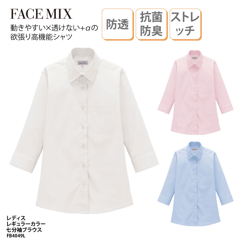 ブラウス 七分袖 レディス 女性 ピンク ホワイト サックス ストレッチ 防透 抗菌 防臭 UVカット シンプル ホテル レストラン FACE MIX FB4049L 刺繍 プリント