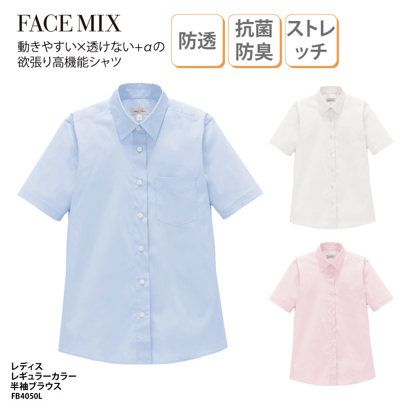 ブラウス 半袖 レディス 女性 ピンク ホワイト サックス ストレッチ 防透 抗菌 防臭 UVカット シンプル ホテル レストラン FACE MIX FB4050L 刺繍 プリント