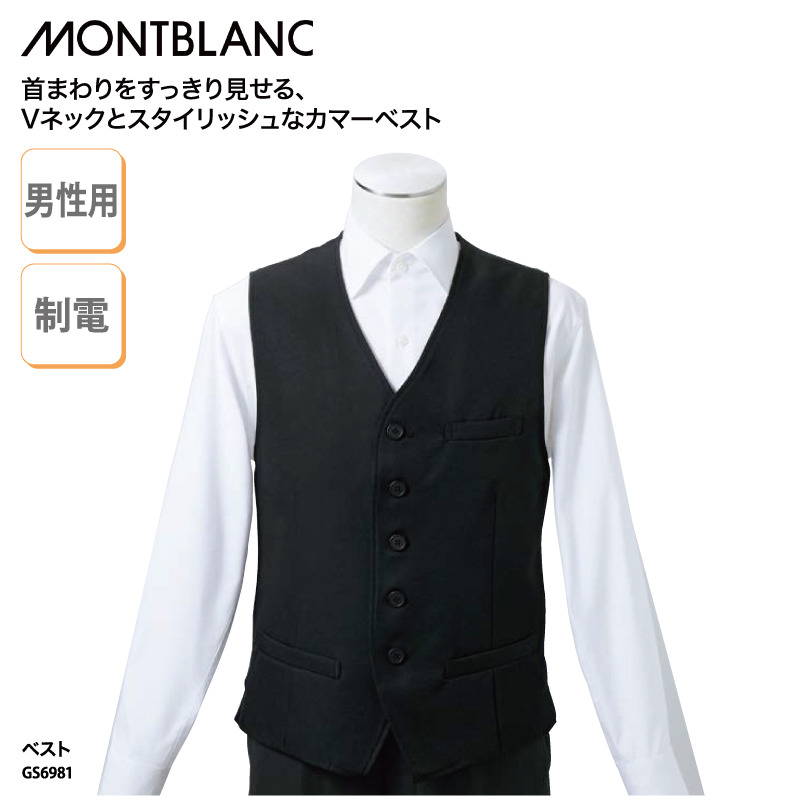 ベスト 襟なし Vネック 防寒 男性 メンズ ボタン 黒 ブラック 綺麗め 受付 フォーマル きちんと感 ウォームビズ 住商モンブラン GS6981 | MONTBLANC（ユニフォーム）