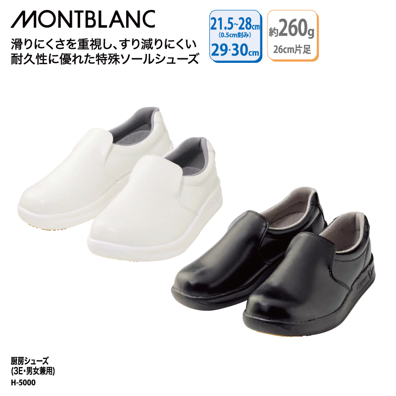 MONTBLANC（モンブラン） 厨房シューズ 靴 白 ブラック 滑りにくい
