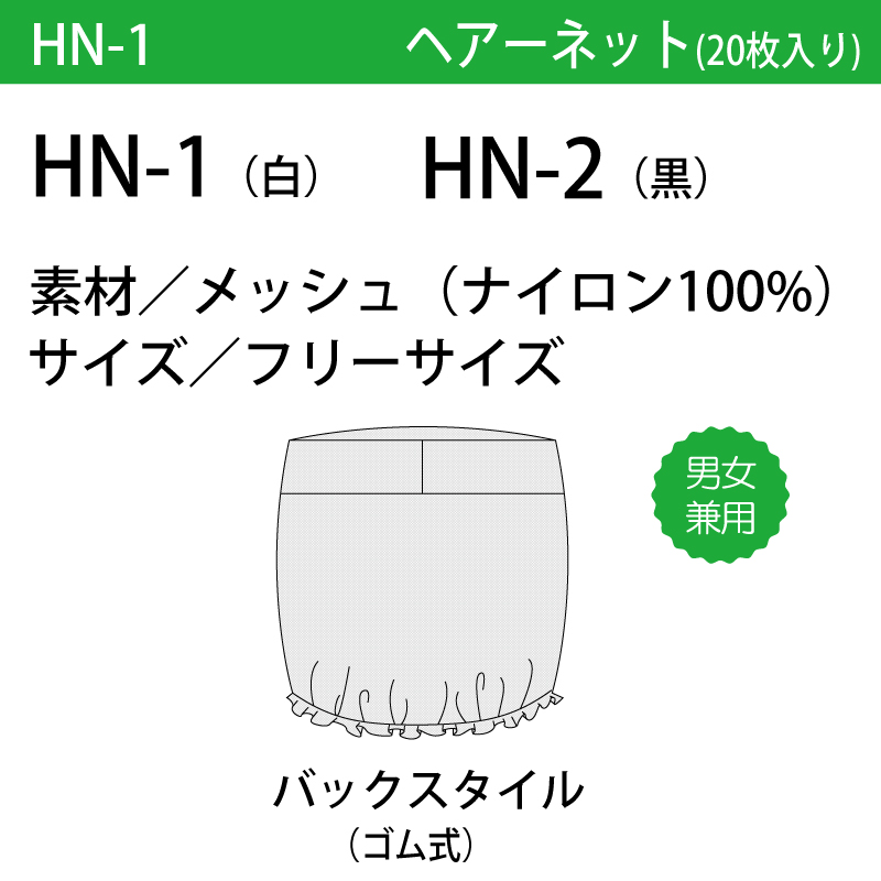 衛生キャップ ヘアーネット キャップ ユニフォーム 白 黒 男女兼用 衛生 調理 厨房 ハサップ HACCP メッシュ 通気性 快適 ゴム式  住商モンブラン HN-1-2