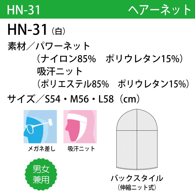 ヘアーネット メガネ キャップ ユニフォーム 白 男女兼用 衛生 ハサップ HACCP 伸縮 ニット 吸汗 快適 住商モンブラン HN-31｜k-uniform｜03