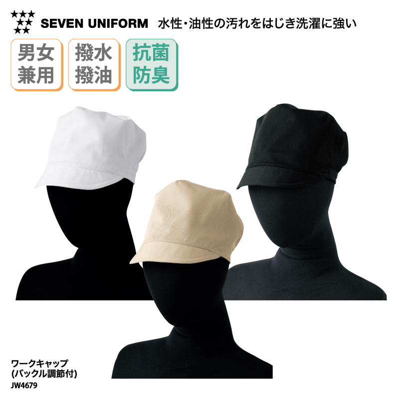 ワークキャップ 帽子 おしゃれ 販売 ユニフォーム 接客 抗菌 防臭 撥水 撥油 フード 飲食 黒 白 メンズ レディス セブンユニフォーム JW4679｜k-uniform