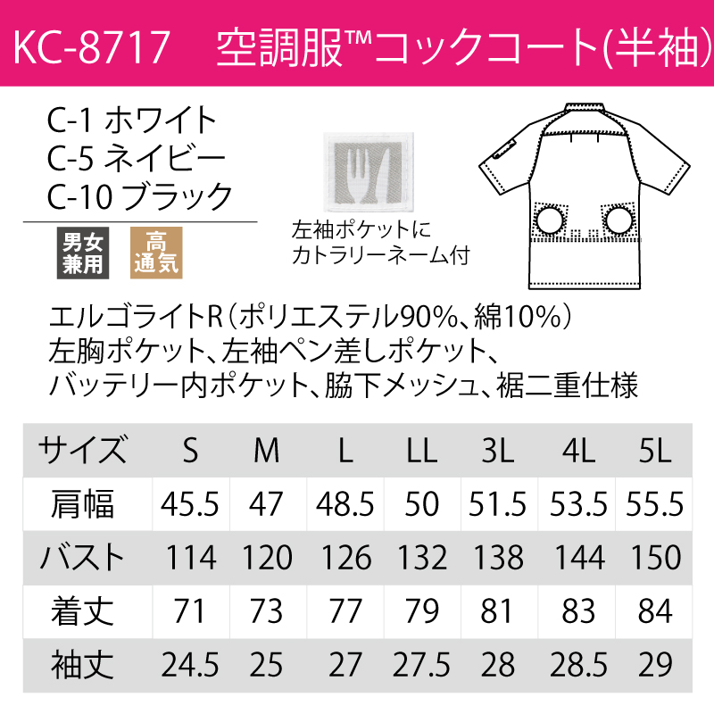 コックコート 空調服 調理衣 厨房 飲食 半袖 白 ホワイト ブラック ネイビー 冷却機能 高通気 男女兼用 5L チトセ アルべ arbe KC-8717 刺繍 プリント｜k-uniform｜09