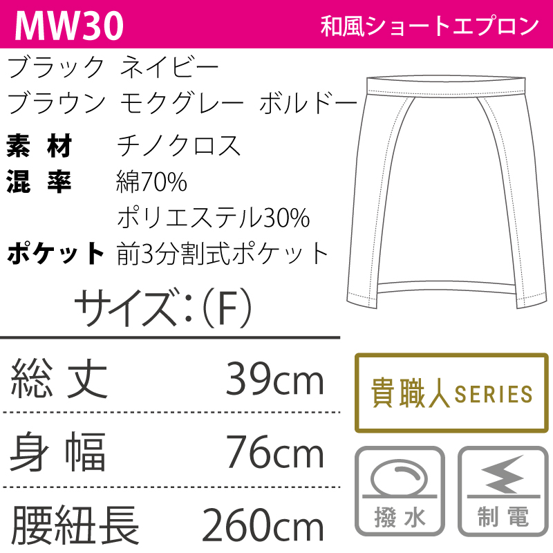 エプロン 和風 ショート丈 前掛け 腰巻 日本製 メイドインジャパン 調理 厨房 飲食 販売 和食 男女兼用 撥水 制電 熱に強い KOEI MW30 刺繍 プリント｜k-uniform｜05