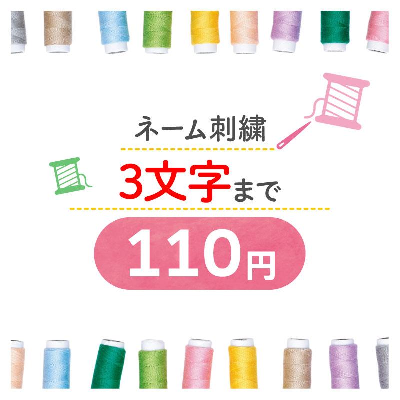 刺繍110円 （刺繍3文字以内の方はこちらをご購入ください）｜k-uniform