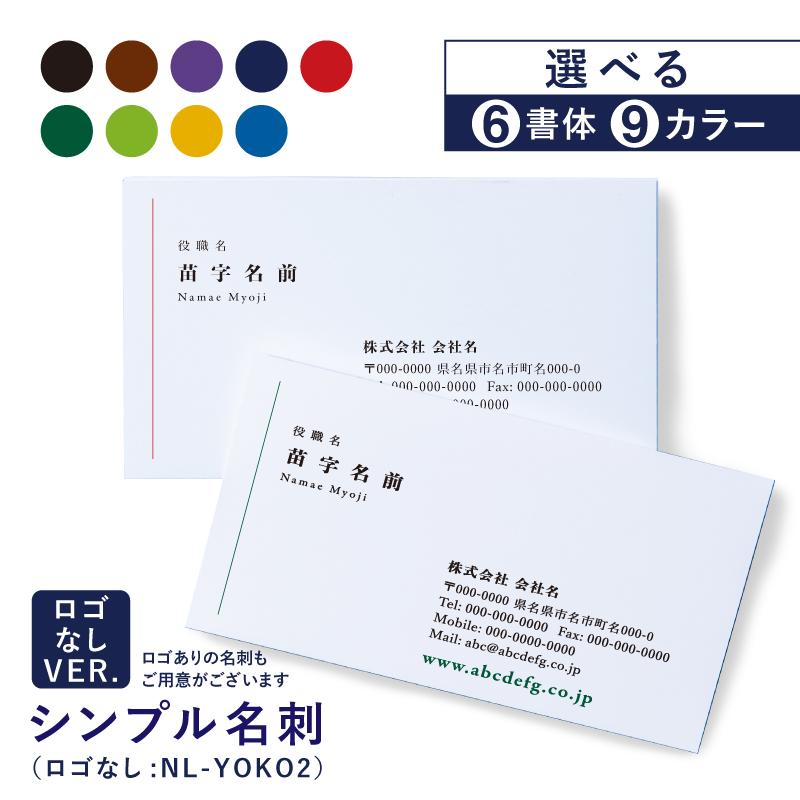 名刺 名刺作成 名刺印刷 ロゴなし 校正無料 オリジナル 作成 シンプル ビジネス 個人 カラー 両面 選べる 横型 1セット 100枚 meishi-nl-yoko2