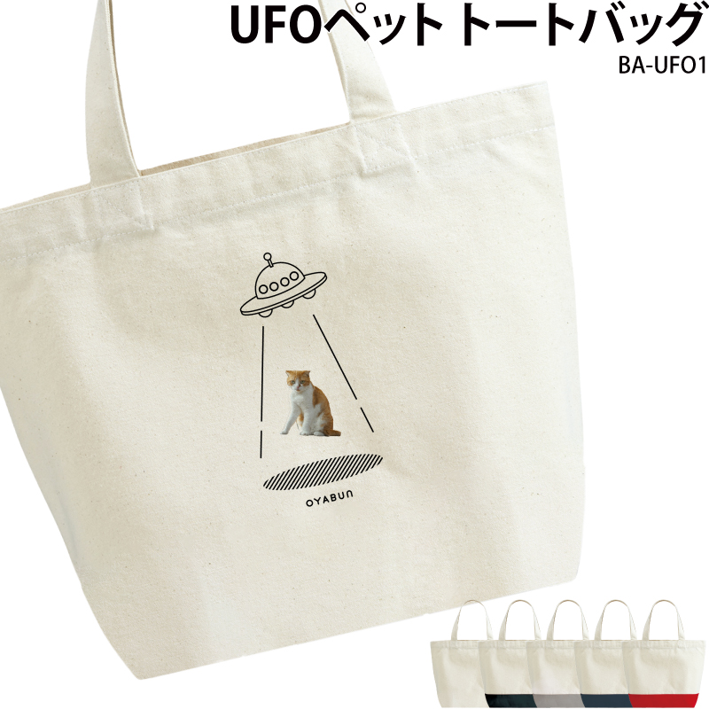 バッグ  UFO オーダーメイド 切り抜き おしゃれ 可愛い シュール ペット こども イラスト オリジナル 写真入り ギフト 名入れ BA-UFO1  送料無料｜k-uniform