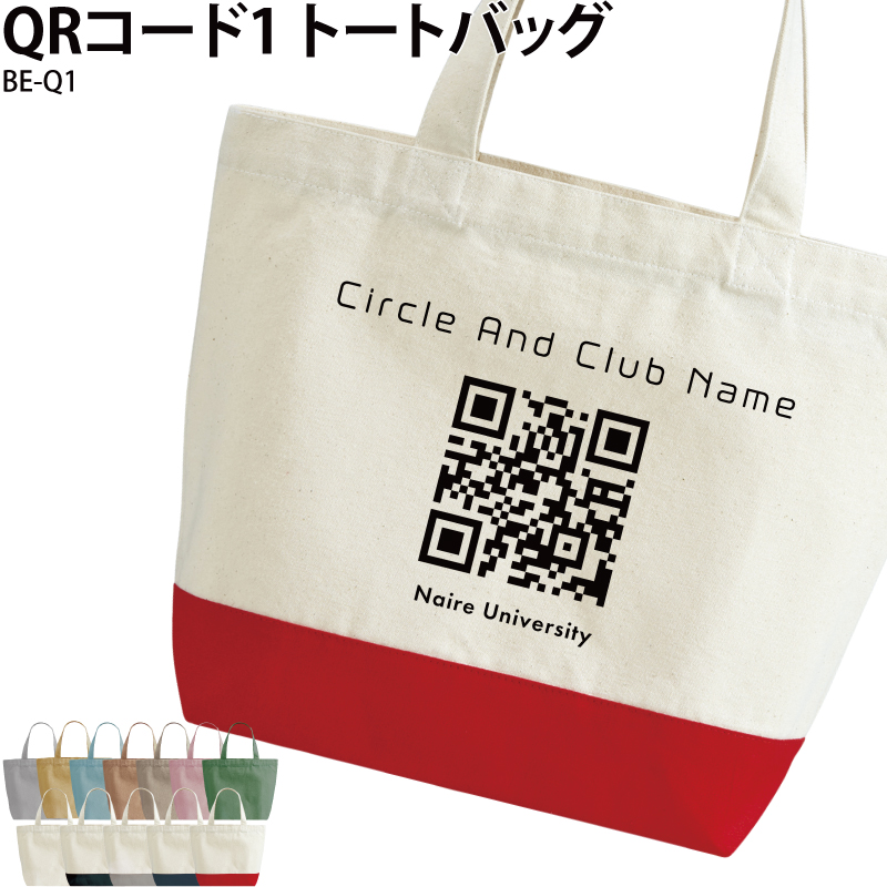 QRコード トートバッグ メンズ レディース キッズ おしゃれ かっこいい おもしろ オリジナル オーダーメイド プリント イベント サークル 英字 BE-Q1 送料無料 | Keips