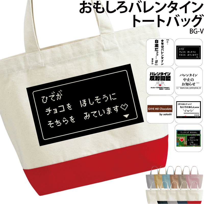 バッグ バレンタイン カバン エコバッグ プレゼント おもしろ グッズ