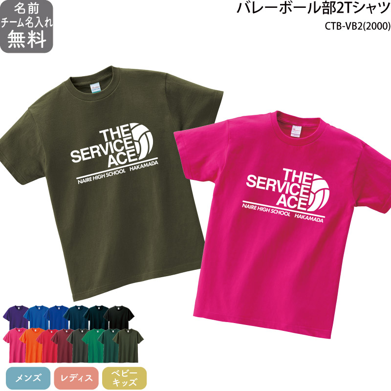 在庫一掃売り切りセール バレー バレーボール Tシャツ 練習着 部活 チーム ユニフォーム チーム名 チーム名入り 半袖 カラー オリジナル プリント  名入れ CTB-VB2