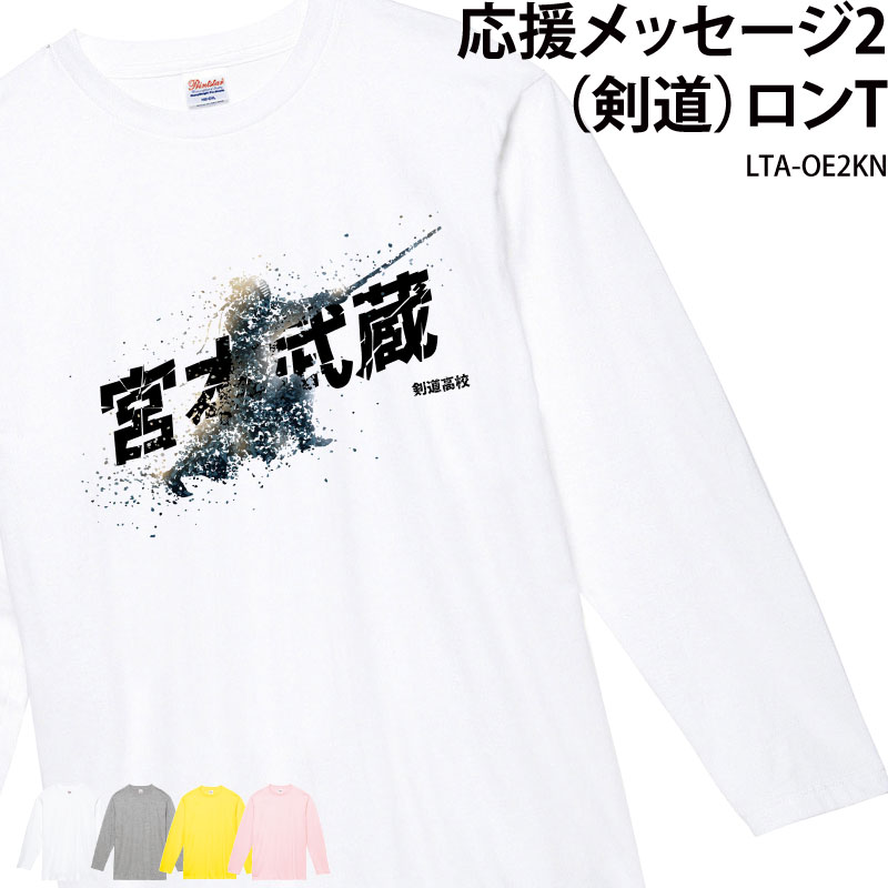 剣道 Tシャツ 剣道部 長袖 ロンT 応援 クラブ 部活 会社 ユニフォーム チーム 記念品 プレゼント トレーニングウェア 練習着 応援着 ギフト LTA-OE2KN