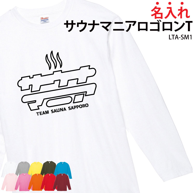 ロンT Tシャツ 長袖 サウナ サ活 サウナー サウナグッズ マニア ウェア メンズ レディース チーム 仲間 オリジナル ギフト プレゼント 名入れ LTA-SM1｜k-uniform